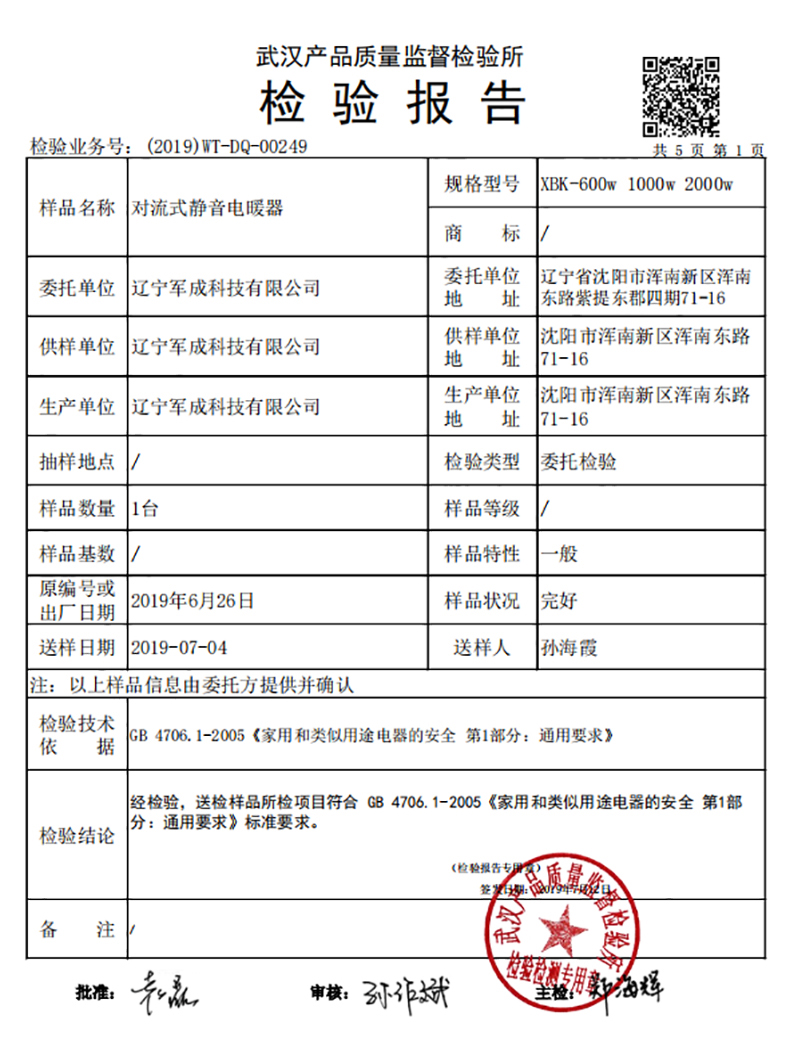 XBK-1000T對流式電暖器質量檢測報告