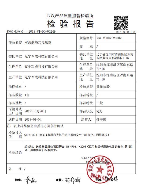 XBK-2000對流散熱式電暖氣質量檢測報告